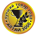 Золотая медаль Лучший товар года "Алтай 2000"