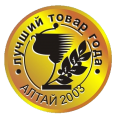 Золотая медаль Лучший товар года "Алтай 2003"