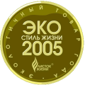 Золотая медаль "ЭКО-Стиль жизни" г. Санкт-Петербург 2005