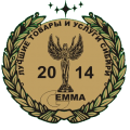 Золотая медаль Гемма "Лучшие товары сибири" 2004, 2005, 2010-2014