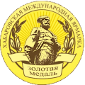 Золотая медаль Хабаровская Международная выставка 2006г.