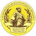 Золотая медаль Хабаровская Международная выставка 2007г.