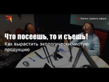 Embedded thumbnail for Что посеешь, то и съешь!