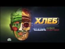 Embedded thumbnail for Еда живая и мертвая. Хлеб.